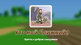 Кто мой Ближний - Притча о добром Самарянине - Мультфильм