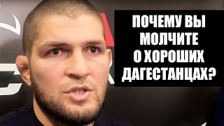 Хабиб жестко про отношение к дагестанцам / Про избиение в метро, Мурада в такси и шутку над Конором