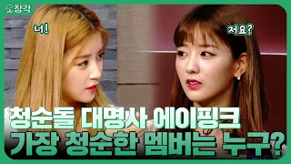 핑순이들, 곤란한 질문을 받다?! 청순하면 에이핑크(Apink)! 에이핑크하면 청순인데...편집자 눈엔 다 예쁘고 청순한데용😍 에이핑크의 뮤비뱅크 스타더스트 CUT | KBS 방송