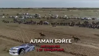 Бәйге! Бәйге! 06.08.2022 жыл Шығыс "АЛТЫН ТАЙЫ"  5,5км.  АЛАМАН байге 25 км. ҚАТОНҚАРАҒАЙ ауданы