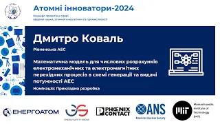 Дмитро Коваль, переможець конкурсу "Атомні інноватори-2024". Номінація "Прикладна розробка"