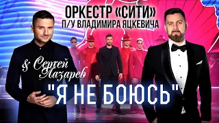 Сергей Лазарев "Я не боюсь" & Камерный оркестр "СИТИ" п/у Владимира Яцкевича Кремлевский Дворец