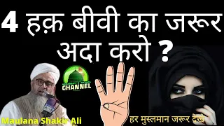 4 Haq Biwi Ka Jarur Ada Karo | Maulana Shakir Ali Noori