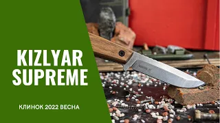 Kizlyar Supreme: Что там с Вектором? (КЛИНОК 2022 ВЕСНА)