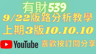 【今彩539】9月22日分析【上期3版10】拚連18