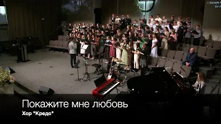 Покажите мне любовь | Хор "Кредо"