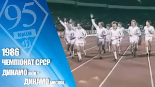 На честь 95-річчя Динамо. Легендарні матчі. 1986. ДИНАМО Київ — ДИНАМО Москва