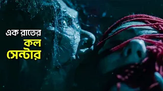 মেয়েটা রাতে কল সেন্টারে জয়েন করলো, তারপর | Sunod Movie Explained in Bangla