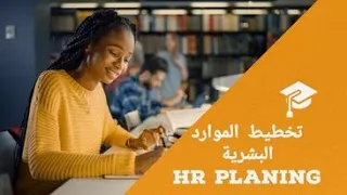 تخطيط لموارد البشرية   HR Planing