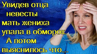 Увидев отца невесты мать жениха упала в обморок .А потом выяснилось что...