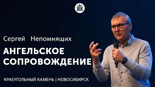 Сергей Непомнящих "Ангельское сопровождение"