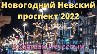 Новогодний Невский проспект 2022 с Сергеем Нечаевым.