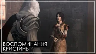 Assassin’s Creed Brotherhood | Воспоминания Кристины