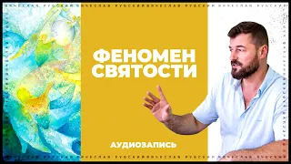 Феномен святости | Вячеслав Рубский | 2015