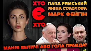 Манія величі або гола правда? - Яна Пасинкова