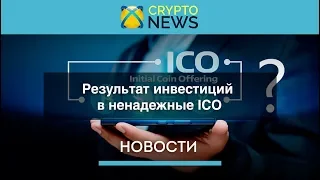 Результат инвестиций в ненадежные ICO / eToro в США / Криптовалюта и Молдова /  США политика