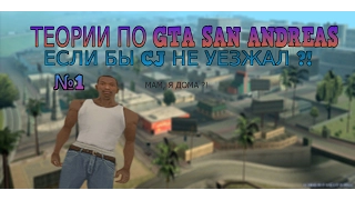 Если бы CJ не уезжал из Лос Сантоса | ТЕОРИИ GTA SAN ANDREAS