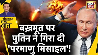 Sau Baat Ki Ek Baat : Putin की किस रणनीति से Bakhmut में चित हुआ Ukraine ? War | NATO | News18