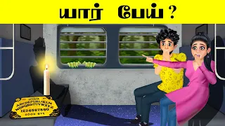 யார் பேய்? I HAUNTED TRAIN PART -1 I 7 BRAIN CHALLENGE INTERESTING RIDDLES |