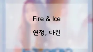 [日本語字幕 歌詞] ︎︎︎︎︎︎Fire & Ice - 유연정, 다원 (우주소녀,宇宙少女,WJSN)