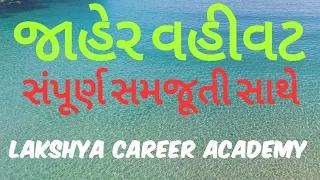 Jaher Vahivat || Saral Samjuti || Lakshya Career Academy