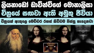 මොනාලිසා චිත්‍රයේ අභිරහස | Secret symbols behind Mona Lisa 🖼💀