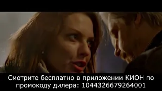 Сериал "Переговорщик" смотреть бесплатно в приложении КИОН по промокоду дилера