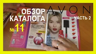 ОБЗОР 11 КАТАЛОГА AVON ЧАСТЬ 2 АУТЛЕТ И ФОКУС