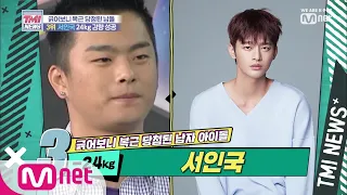 [ENG sub] Mnet TMI NEWS [8회] 슈퍼스타K 서인국 24kg 감량 성공 190807 EP.8