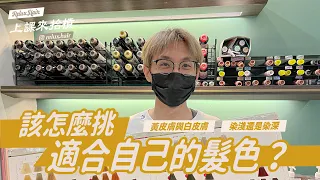 染髮推薦髮色！找出適合自己膚色的髮色｜RELUX 上課來抬槓｜EPISODE 31