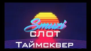 Обзор концерта Слот и Таймсквер