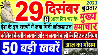 Today Breaking News ! आज 29 दिसंबर 2021 के मुख्य समाचार बड़ी खबरें, PM Modi, UP, SBI, Bihar, Delhi