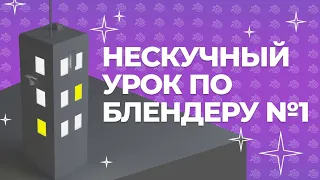 Урок по Blender №1