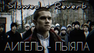 АИГЕЛЬ - ПЫЯЛА | Slowed + Reverb | FONKER