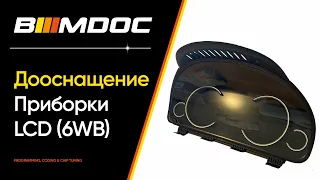 Установка (дооснащение) LCD приборки BMW F серии (6WB) - пошаговый мануал!