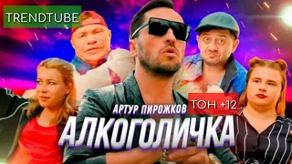 Бурундуки поют Артур Пирожков – Алкоголичка (ТОН +12)