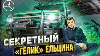 Секретный ГЕЛИК Ельцина: Mercedes G-class для ОХОТЫ из ГОН (обзор)