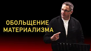 Обольщение материализма | Владимир Омельчук | Церква Благодать