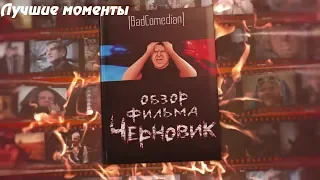 Лучшие моменты -  Черновик -  BadComedian