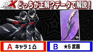 [Persona 5X] Which is better, 1 convex character or ★5 weapon? [P5X]