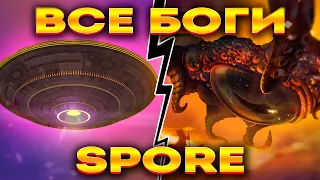 SPORE: ВСЁ ЧТО ТЫ НЕ ЗНАЛ ПРО ВЕРУ (СПОРИЙ, ГРЯДУЩИЙ, СТИВ и т.д.)