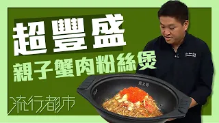 流行都市｜超豐盛 親子蟹肉粉絲煲｜子母阿拉斯加蟹肉粉絲煲｜蟹肉｜蟹籽