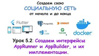 Пишем социальную сеть на Flutter. Создаем интерфейсы AppRunner и AppBuilder, и их имплементации.