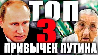 Ужас! ТОП-3 ПРИВЫЧЕК ПУТИНА. 2021. Пророчества Соловья.