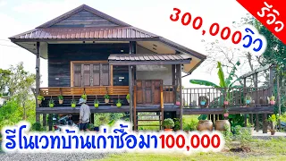 ซื้อบ้านไม้เก่าในราคา 100,000 บาท มารีโนเวทใหม่ จะสวยขนาดไหนต้องดู!