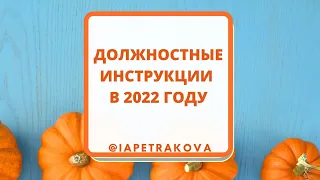 Должностные инструкции - 2022