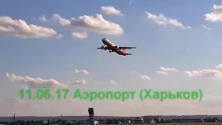 11 06 17 Аэропорт (Харьков)