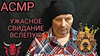 #АСМР/ASMR УЖАСНОЕ СВИДАНИЕ ВСЛЕПУЮ