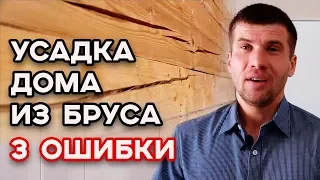 Как происходит усадка дома из бруса? Как просушить дом?