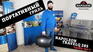 Обзор портативного гриля Napoleon TravelQ 285 (TQ285-BK-1). Гриль для рыбалки, охоты и пикника.